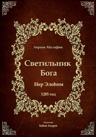Авраам Абулафия. Светильник Бога