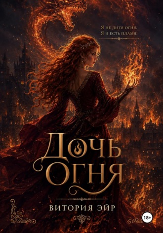 Витория Эйр. Дочь огня