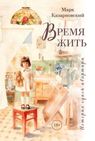 Марк Казарновский. Время жить. История одной квартиры
