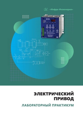С. С. Пардаев. Электрический привод. Лабораторный практикум