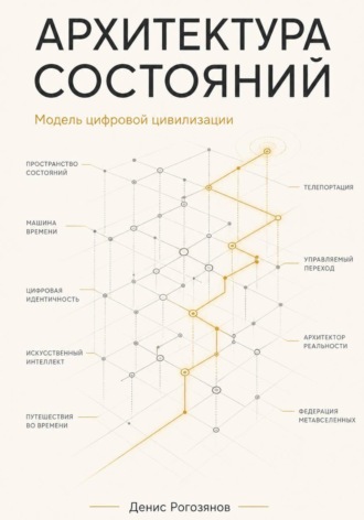 Денис Рогозянов. Архитектура состояний. Модель цифровой цивилизации