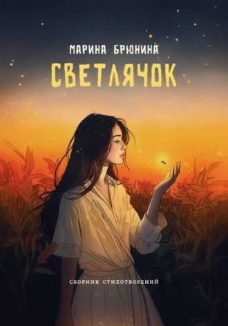 Марина Брюнина. Светлячок
