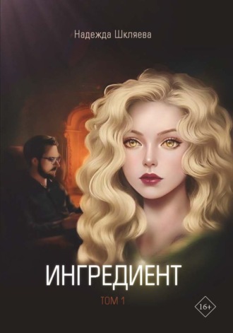 Надежда Шкляева. Ингредиент. Том 1