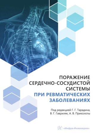 Коллектив авторов. Поражение сердечно-сосудистой системы при ревматических заболеваниях