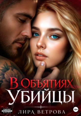 Лира Ветрова. В объятиях убийцы