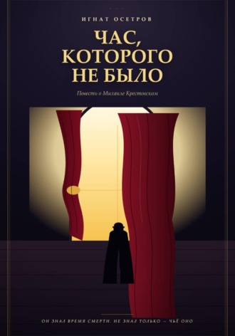 Игнат Осетров. Час, которого не было