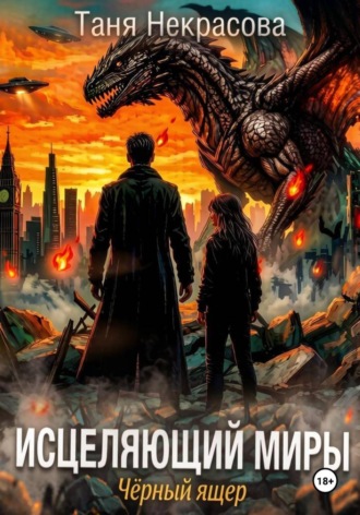 Таня Некрасова. Исцеляющий миры. Черный ящер