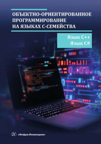 Л. В. Гурьянов. Объектно-ориентированное программирование на языках С-семейства. Язык С++. Язык С#