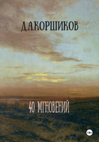 Данила Коршиков. 40 мгновений
