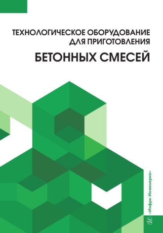 Коллектив авторов. Технологическое оборудование для приготовления бетонных смесей