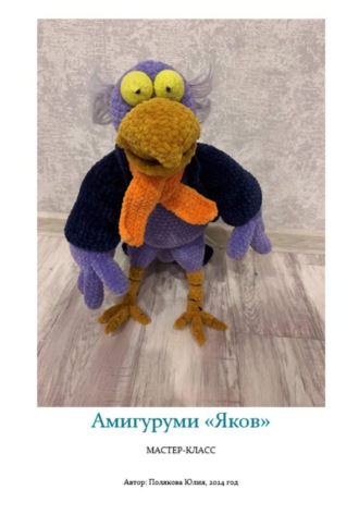 Юлия Владимировна Полякова. Амигуруми «Вуншпунш. Яков». Авторский мастер-класс