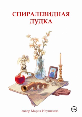 Марья Ивушкина. Спиралевидная дудка