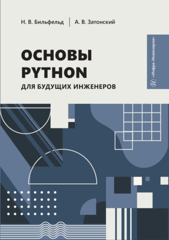 А. В. Затонский. Основы Python для будущих инженеров