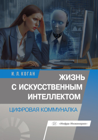 И. Л. Коган. Жизнь с искусственным интеллектом. Цифровая коммуналка
