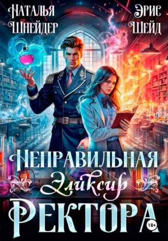 Наталья Шнейдер. Неправильная. Эликсир ректора