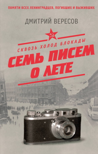 Дмитрий Вересов. Сквозь холод блокады. Семь писем о лете