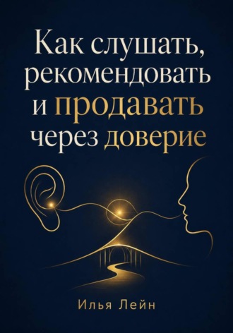 Илья Лейн. Как слушать, рекомендовать и продавать через доверие
