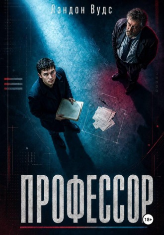 Лэндон Вудс. Профессор