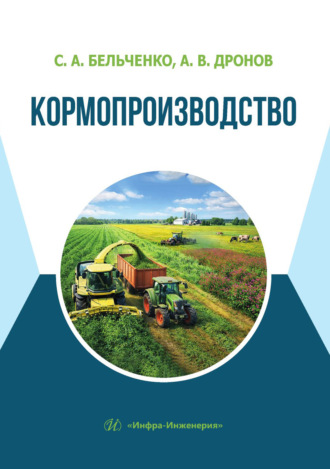 С. А. Бельченко. Кормопроизводство