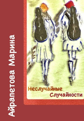Марина Сергеевна Айрапетова. Неслучайные случайности