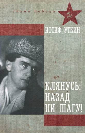 Иосиф Уткин. Клянусь: назад ни шагу!