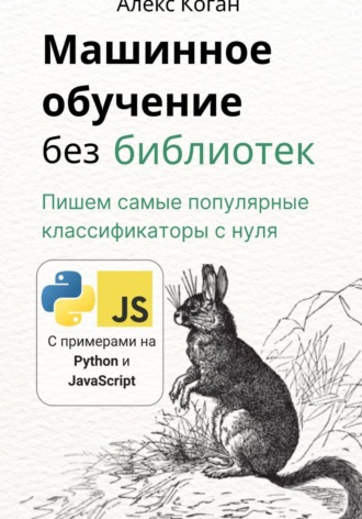 Алекс Коган. Машинное обучение без библиотек