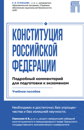 Е. В. Кузнецова. Конституция Российской Федерации. Подробный комментарий для подготовки к экзаменам
