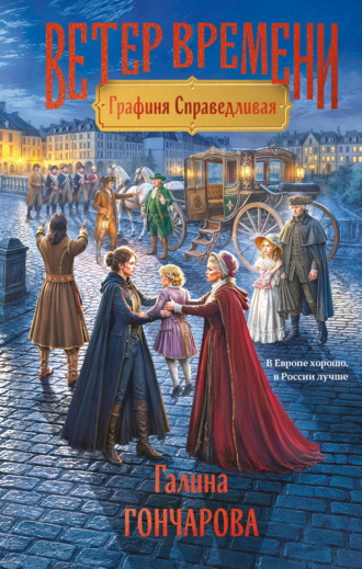 Галина Гончарова. Графиня Справедливая
