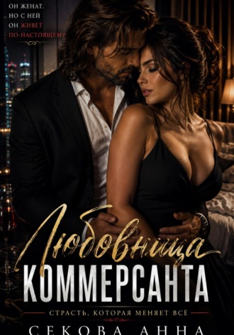 Анна Секова. Любовница коммерсанта