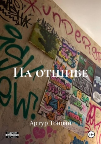 Артур Тоноян. На отшибе