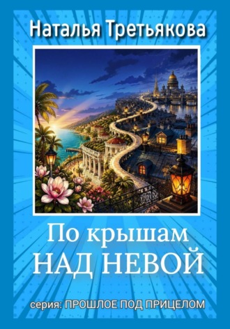Наталья Третьякова. По крышам над Невой