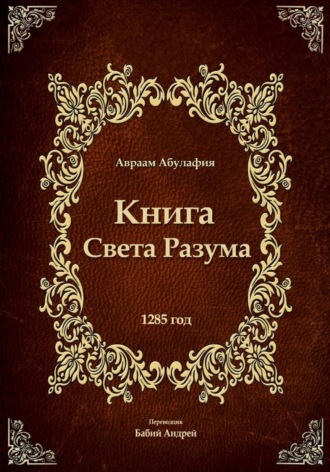 Авраам Абулафия. Свет Разума