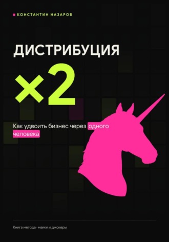 Константин Назаров. Дистрибуция ×2