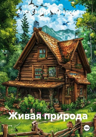 Александр Черевков. Живая природа