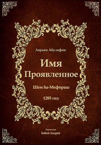 Авраам Абулафия. Имя проявленное