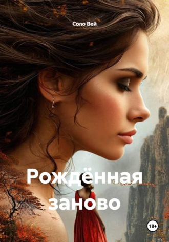 Соло Вей. Рождённая заново