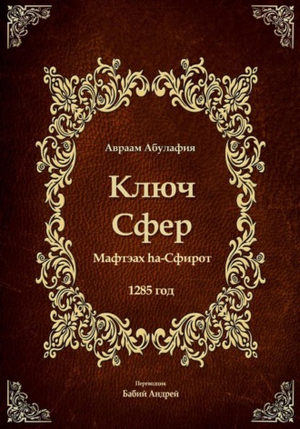 Авраам Абулафия. Ключ Сфер