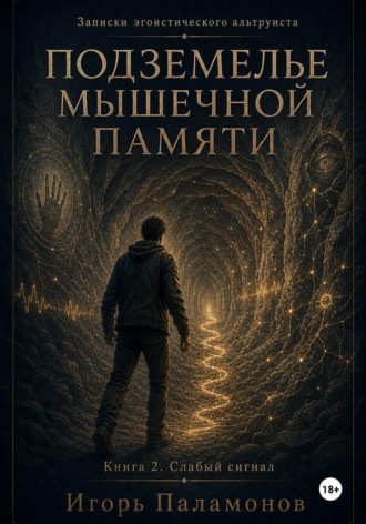 Игорь Юрьевич Паламонов. Подземелье мышечной памяти. Книга 2. Слабый сигнал Серия: Записки эгоистического альтруиста