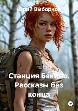 Юрий Выборнов. Станция Бякино. Рассказы без конца