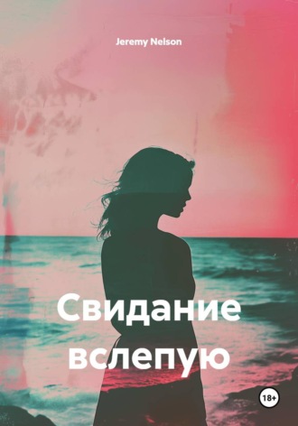 Jeremy Nelson. Свидание вслепую
