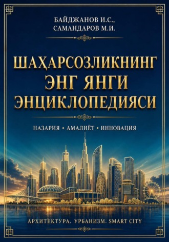 Ибадулла Байджанов. Шаҳарсозликнинг энг янги энциклопедияси