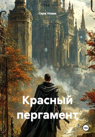 Серж Новак. Красный пергамент