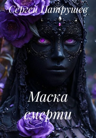 Сергей Патрушев. Маска смерти