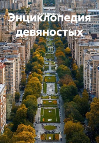 Коля Древний. Энциклопедия девяностых