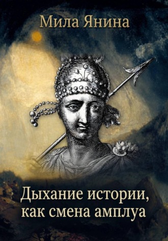 Мила Янина. Дыхание истории амплуа у разных стран
