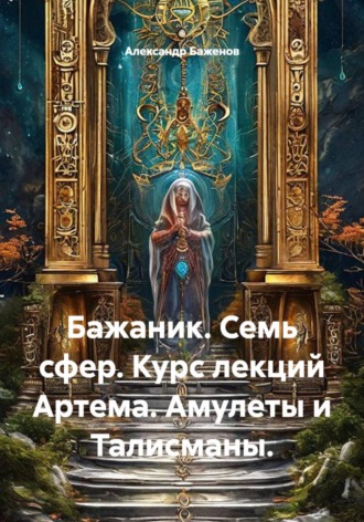 Александр Баженов. Семь сфер. Курс лекций Артема. Амулеты и талисманы