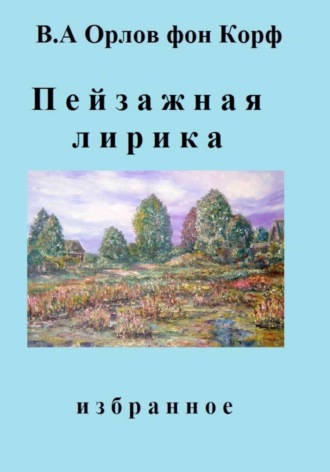 Валерий Орлов фон Корф. Пейзажная лирика