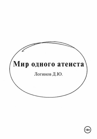 Дмитрий Логинов. Мир одного атеиста