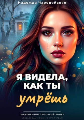 Надежда Чародейская. Я видела, как ты умрешь