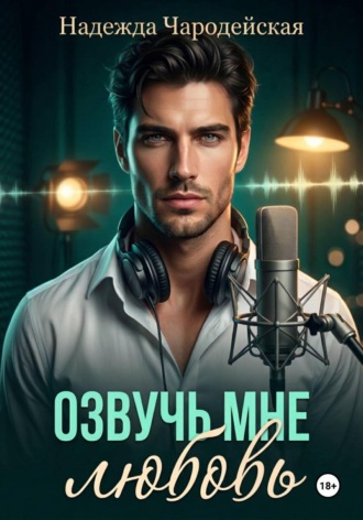 Надежда Чародейская. Озвучь мне любовь